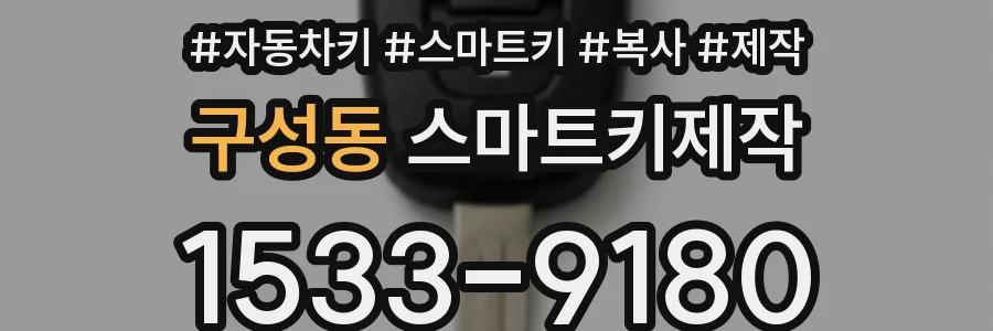 구성동 스마트키제작