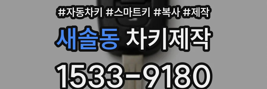 새솔동 차키제작
