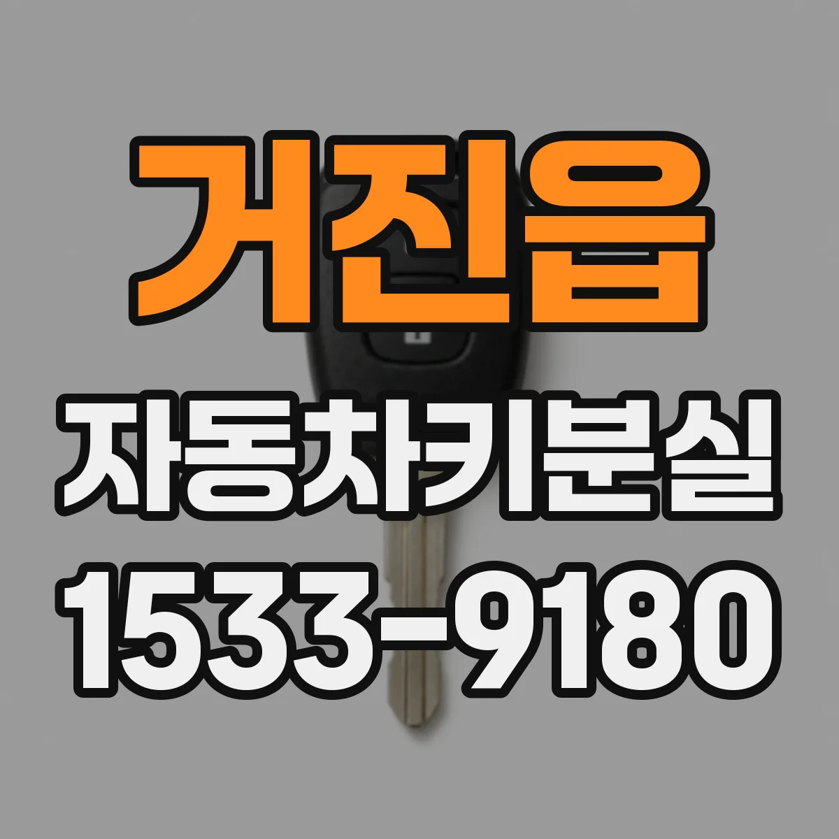 거진읍 자동차키분실