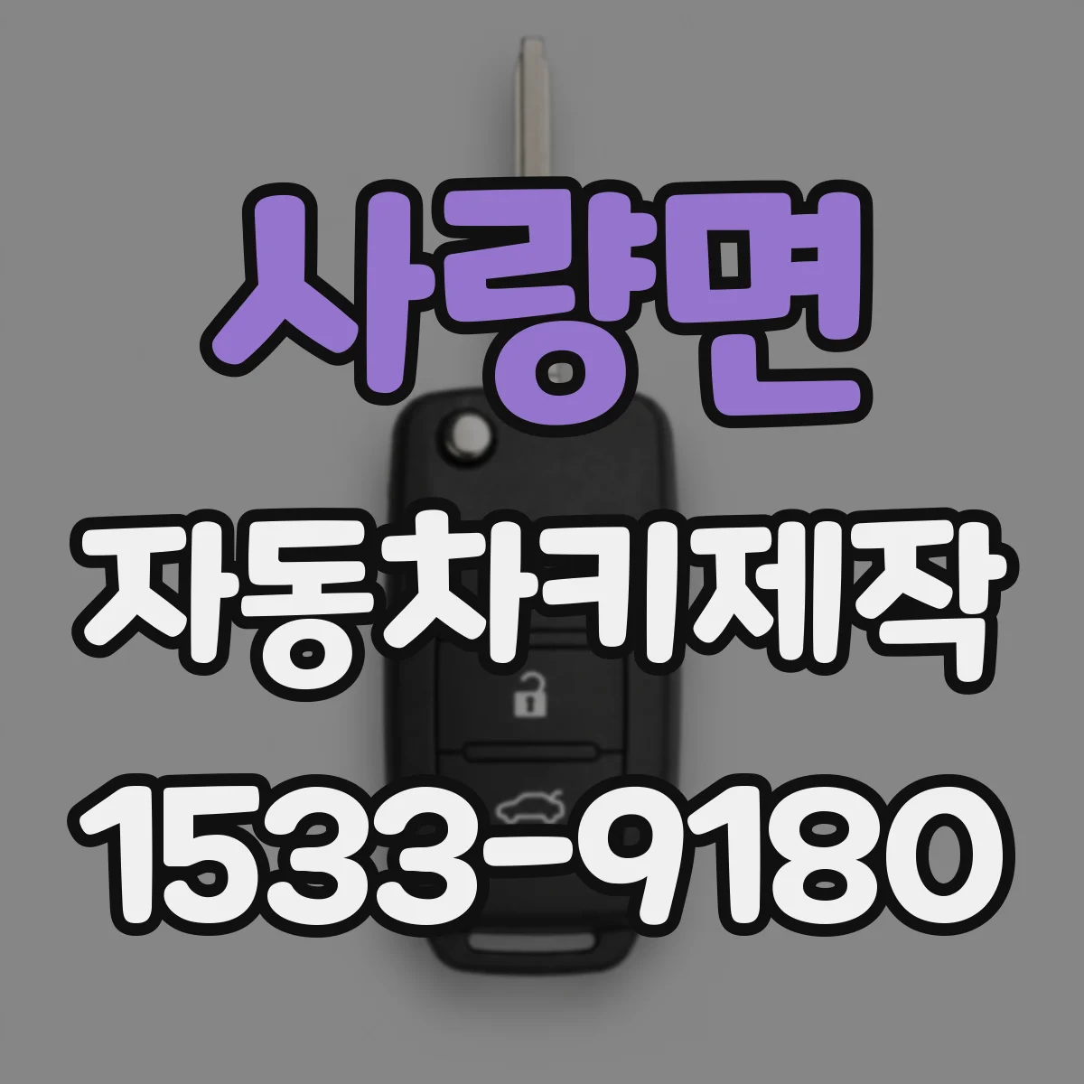 사량면 자동차키제작