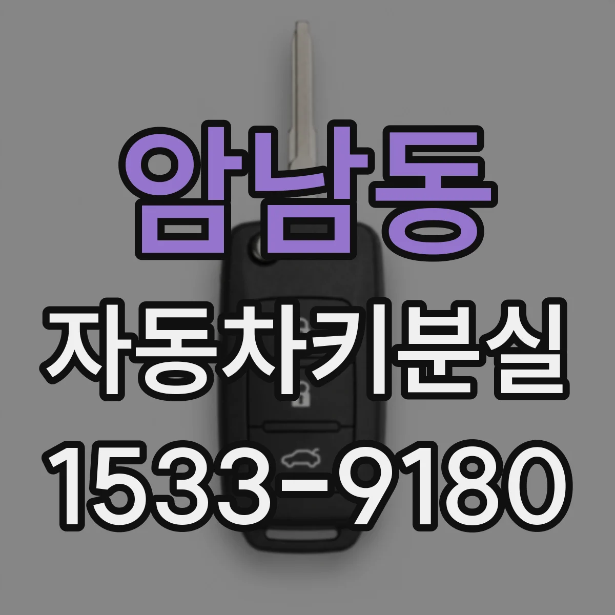 암남동 자동차키분실