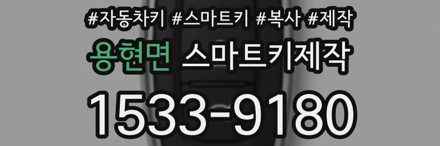 용현면 스마트키제작