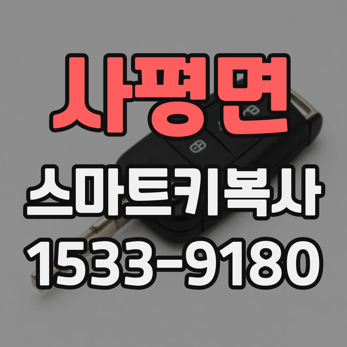 사평면 스마트키복사