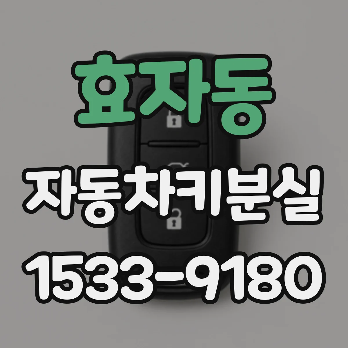 효자동 자동차키분실