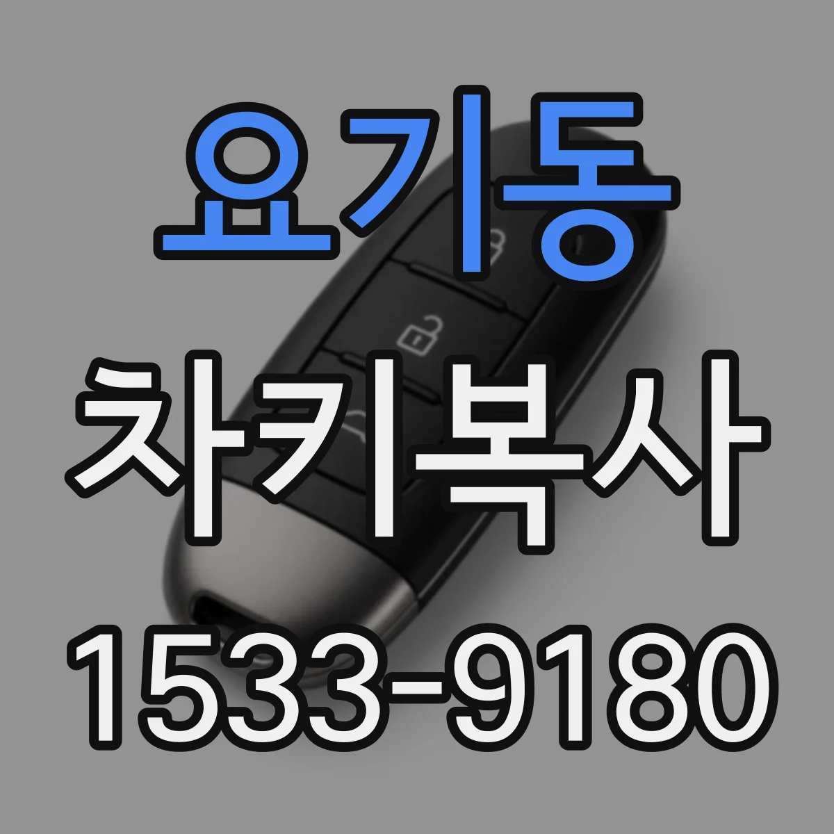 요기동 차키복사