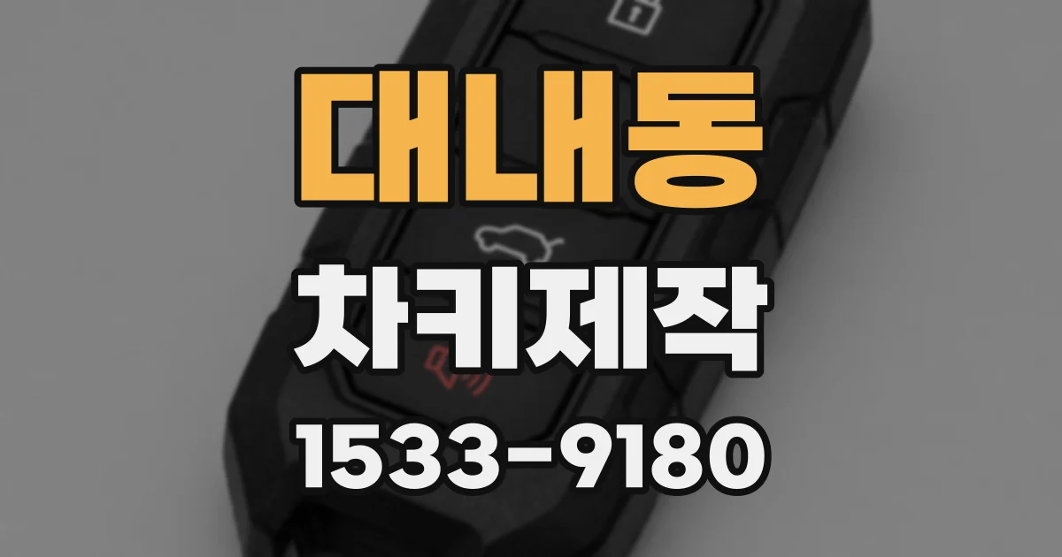 대내동 차키제작