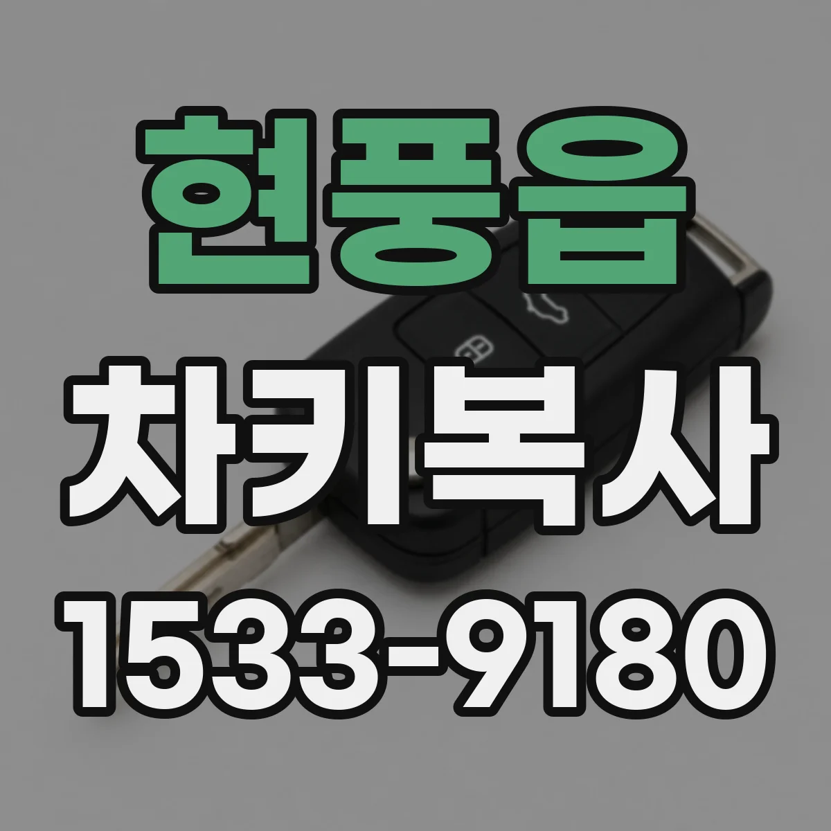 현풍읍 차키복사