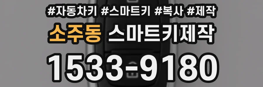 소주동 스마트키제작