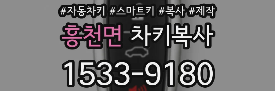 흥천면 차키복사