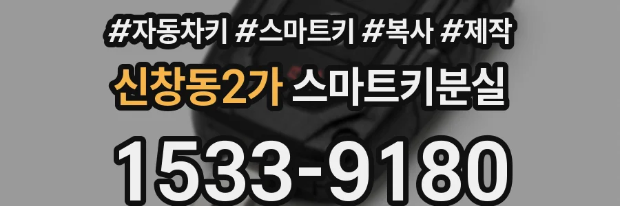 신창동2가 스마트키분실