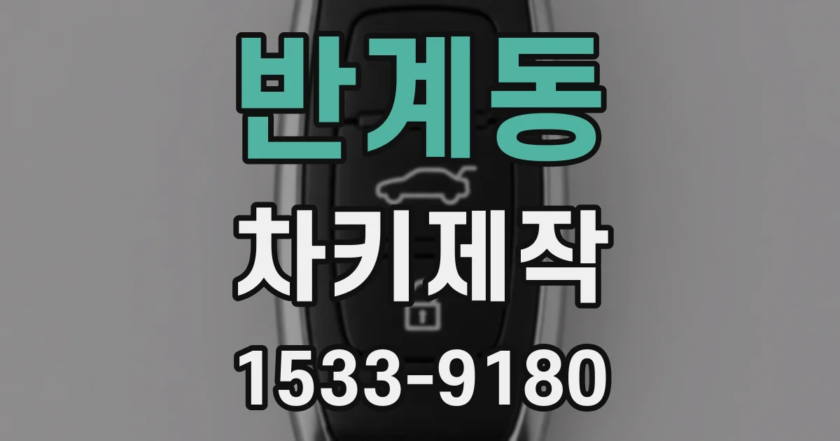 반계동 차키제작