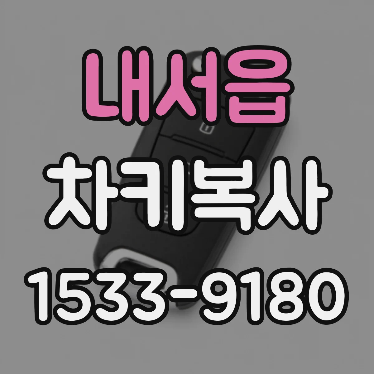 내서읍 차키복사