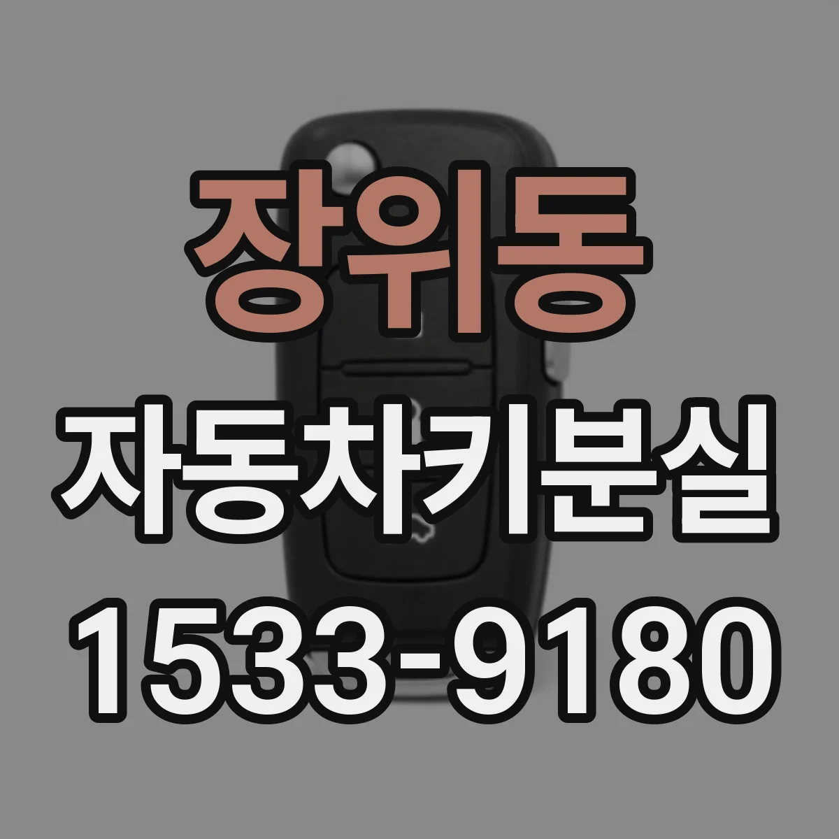 장위동 자동차키분실