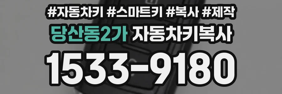 당산동2가 자동차키복사