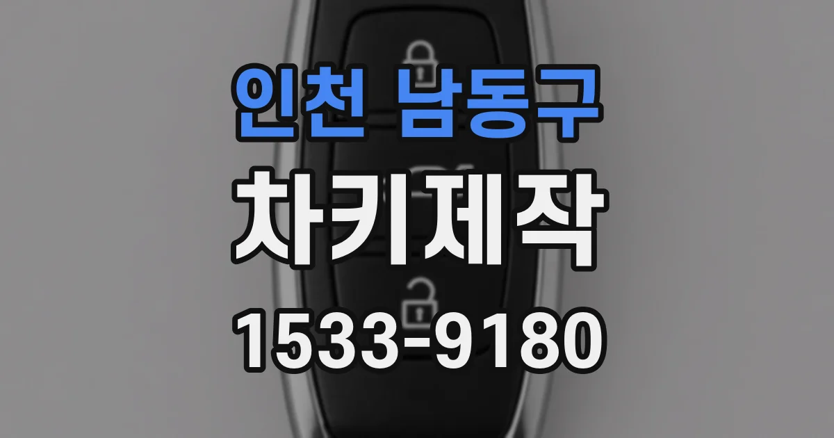 인천 남동구 차키제작