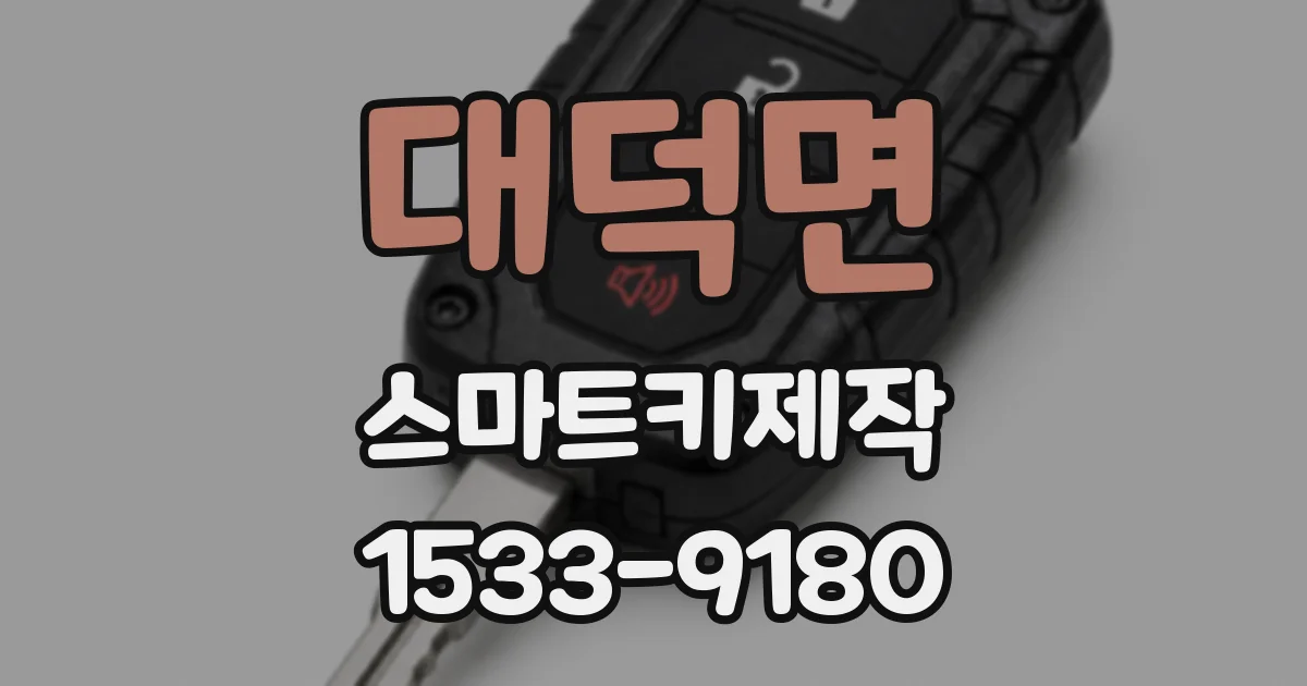 대덕면 스마트키제작