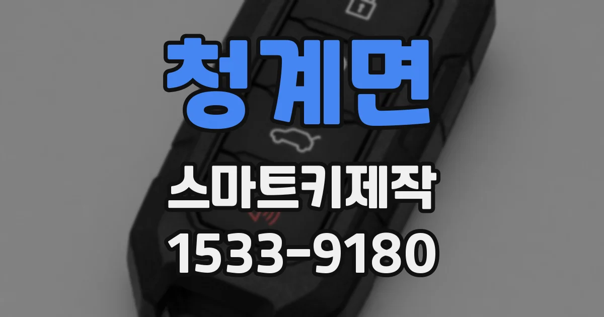 청계면 스마트키제작