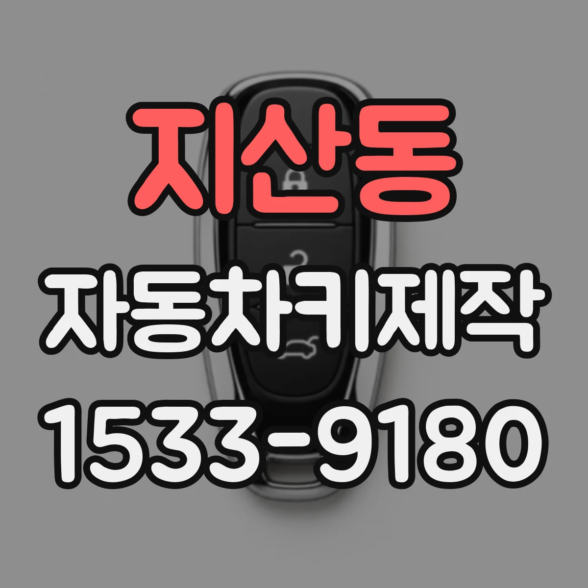 지산동 자동차키제작