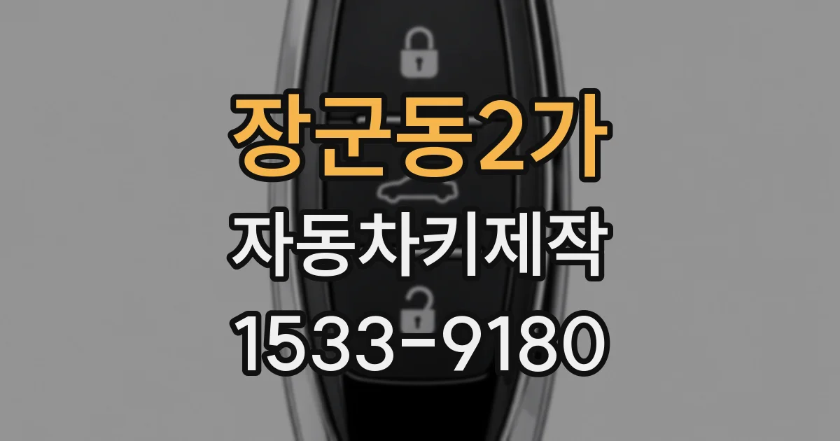 장군동2가 자동차키제작