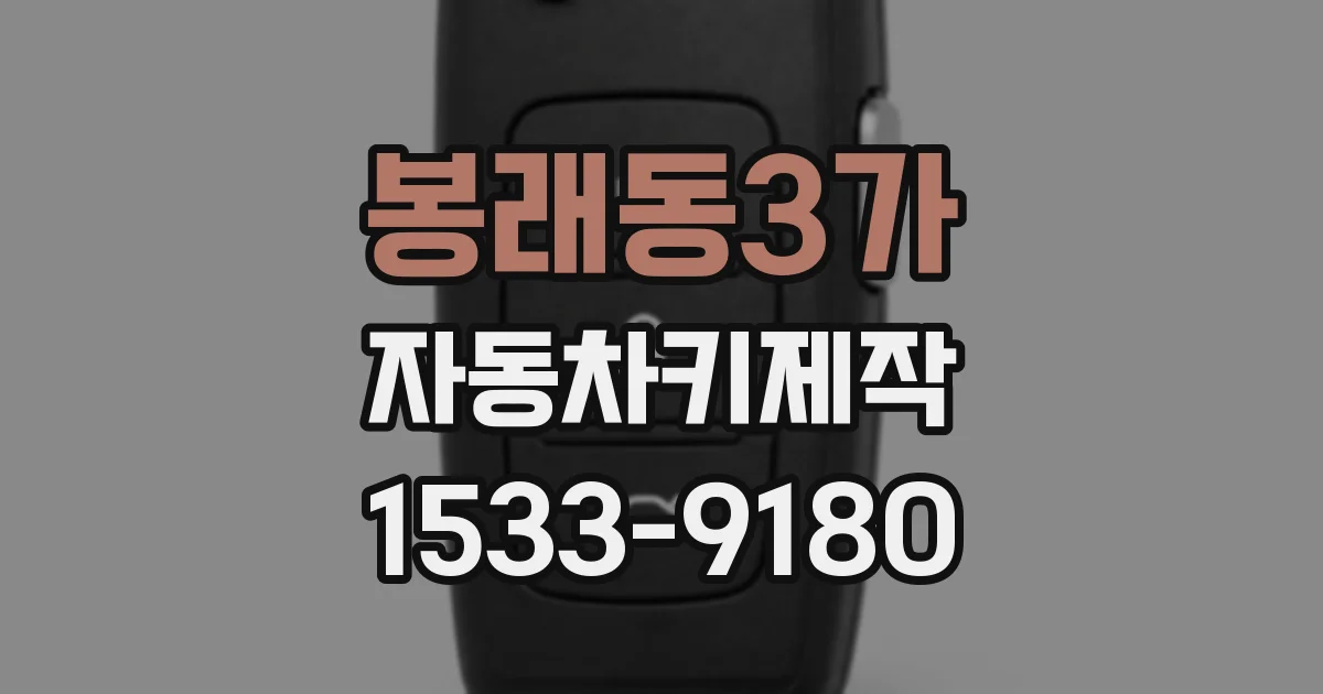 봉래동3가 자동차키제작