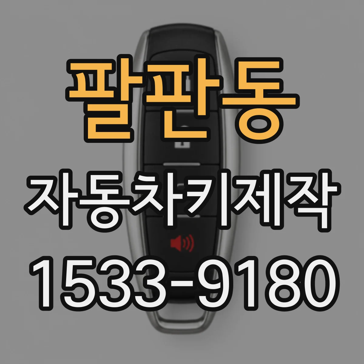 팔판동 자동차키제작 스마트키 재등록 원리와 이모빌라이저 해제