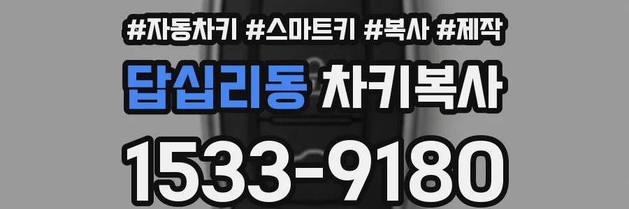 답십리동 차키복사
