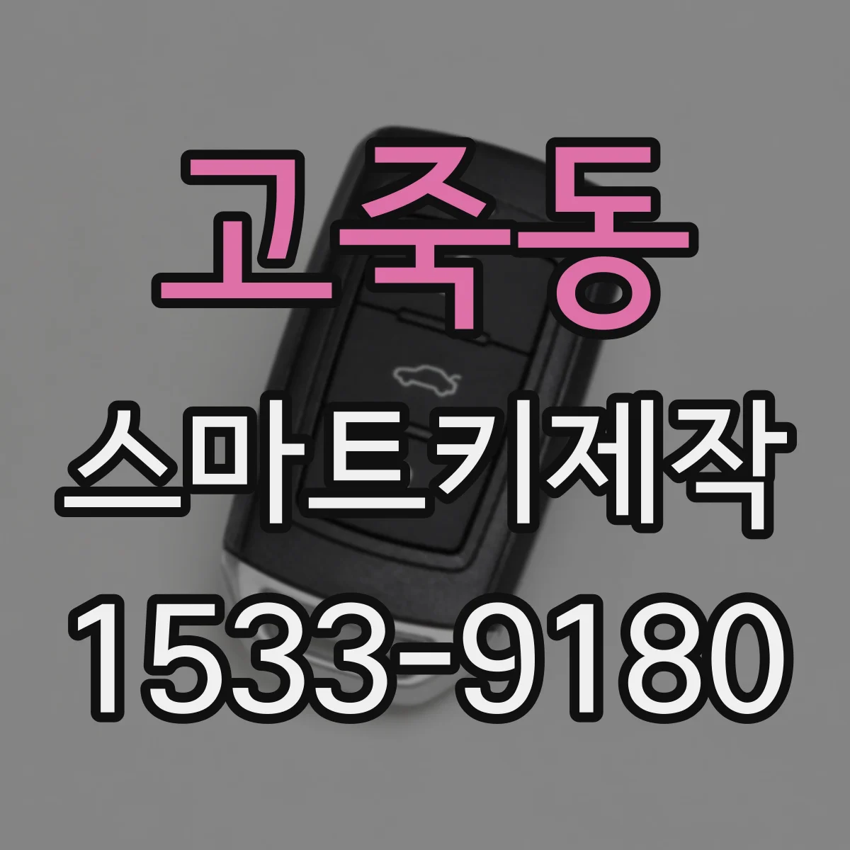 고죽동 스마트키제작