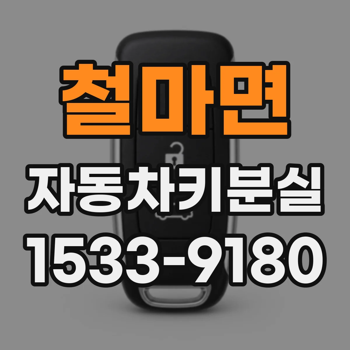 철마면 자동차키분실