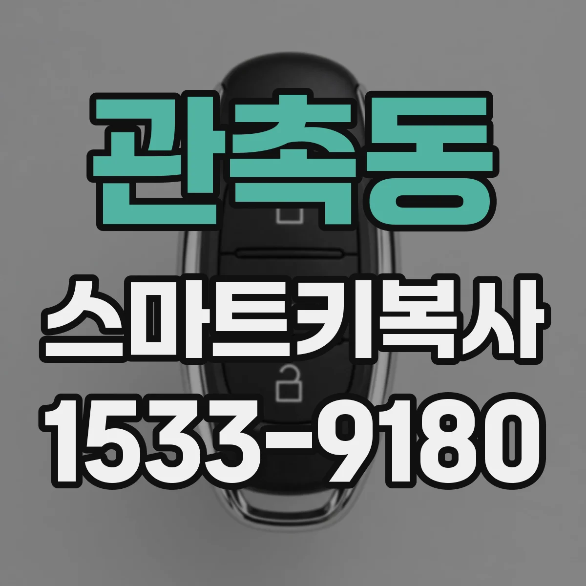관촉동 스마트키복사