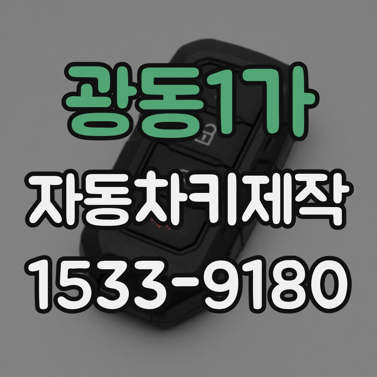 광동1가 자동차키제작