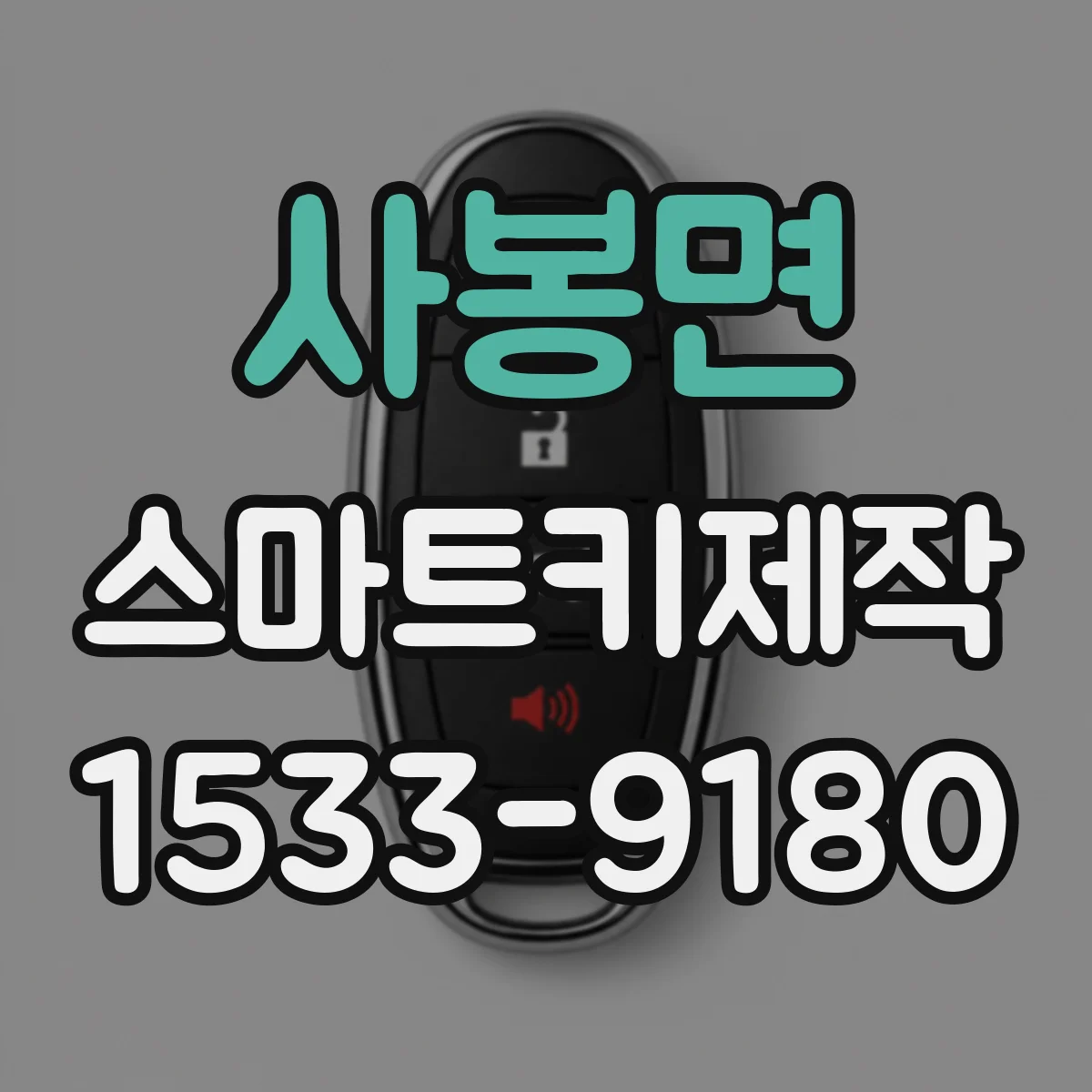 사봉면 스마트키제작