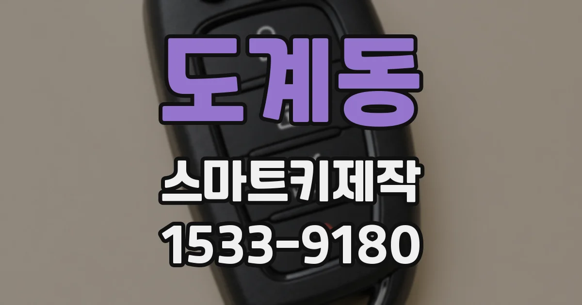 도계동 스마트키제작