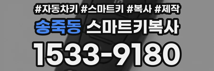 송죽동 스마트키복사