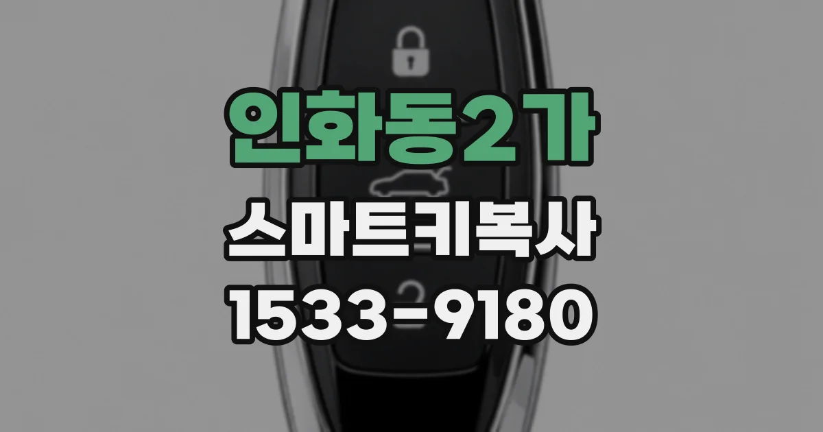 인화동2가 스마트키복사