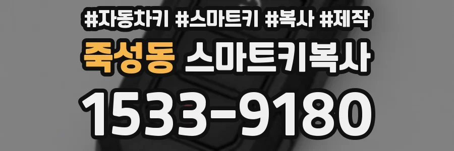 죽성동 스마트키복사