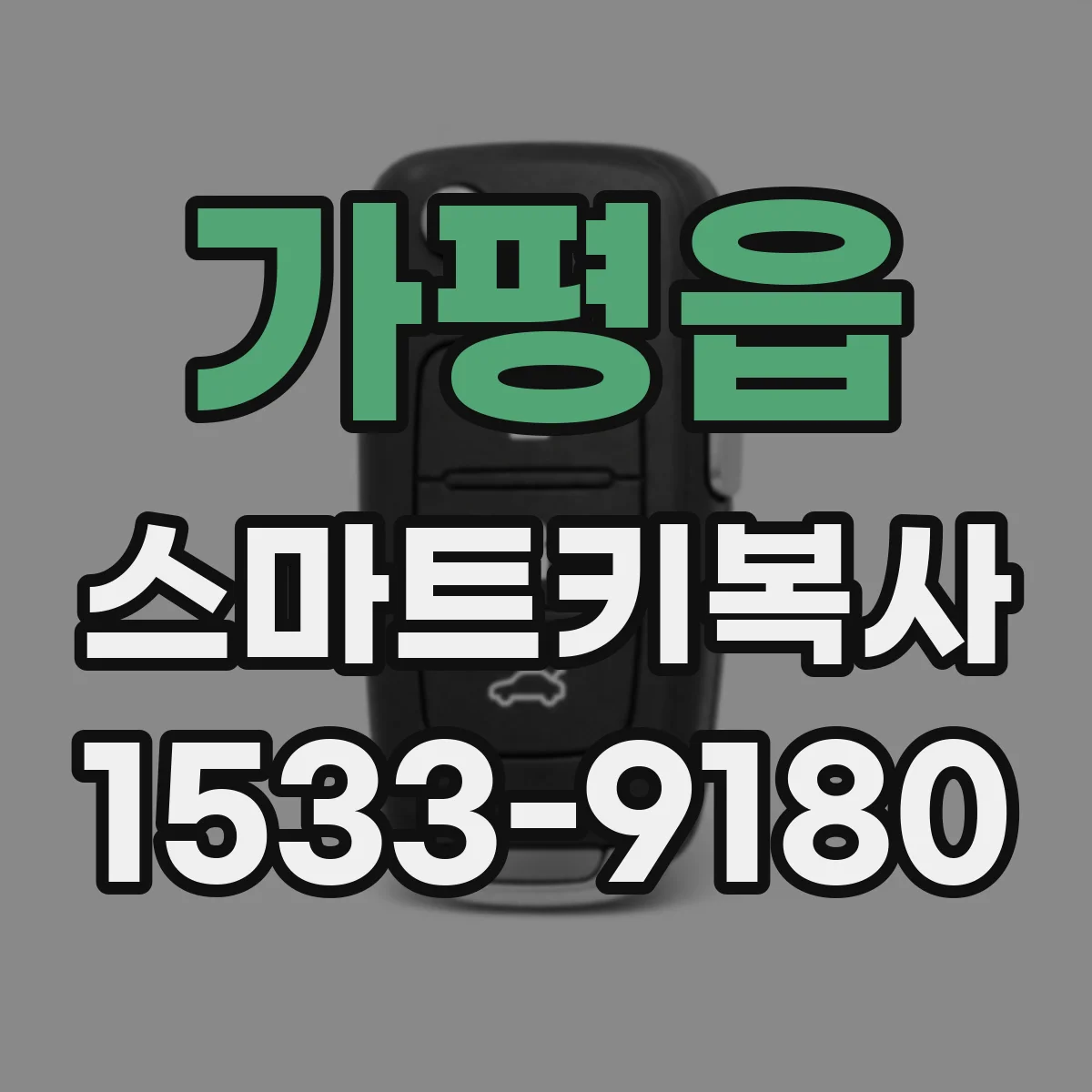 가평읍 스마트키복사