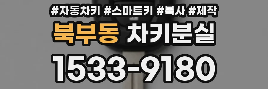 북부동 차키분실