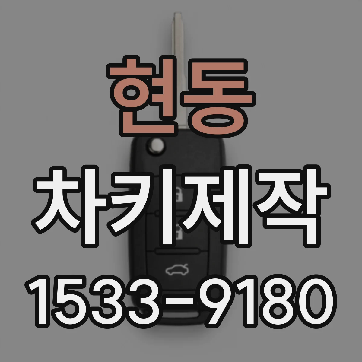 현동 차키제작