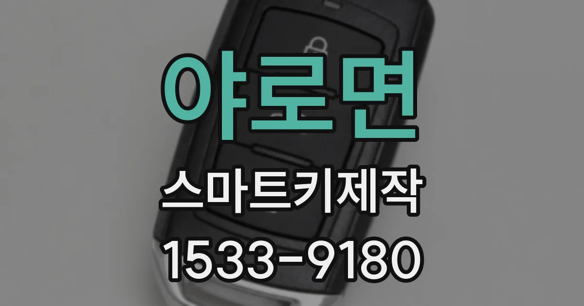 야로면 스마트키제작