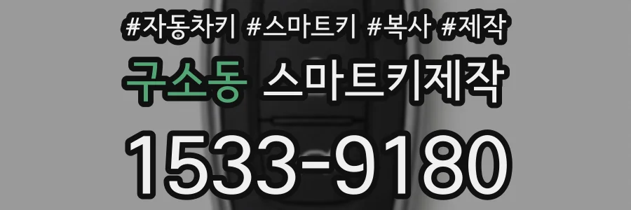 구소동 스마트키제작