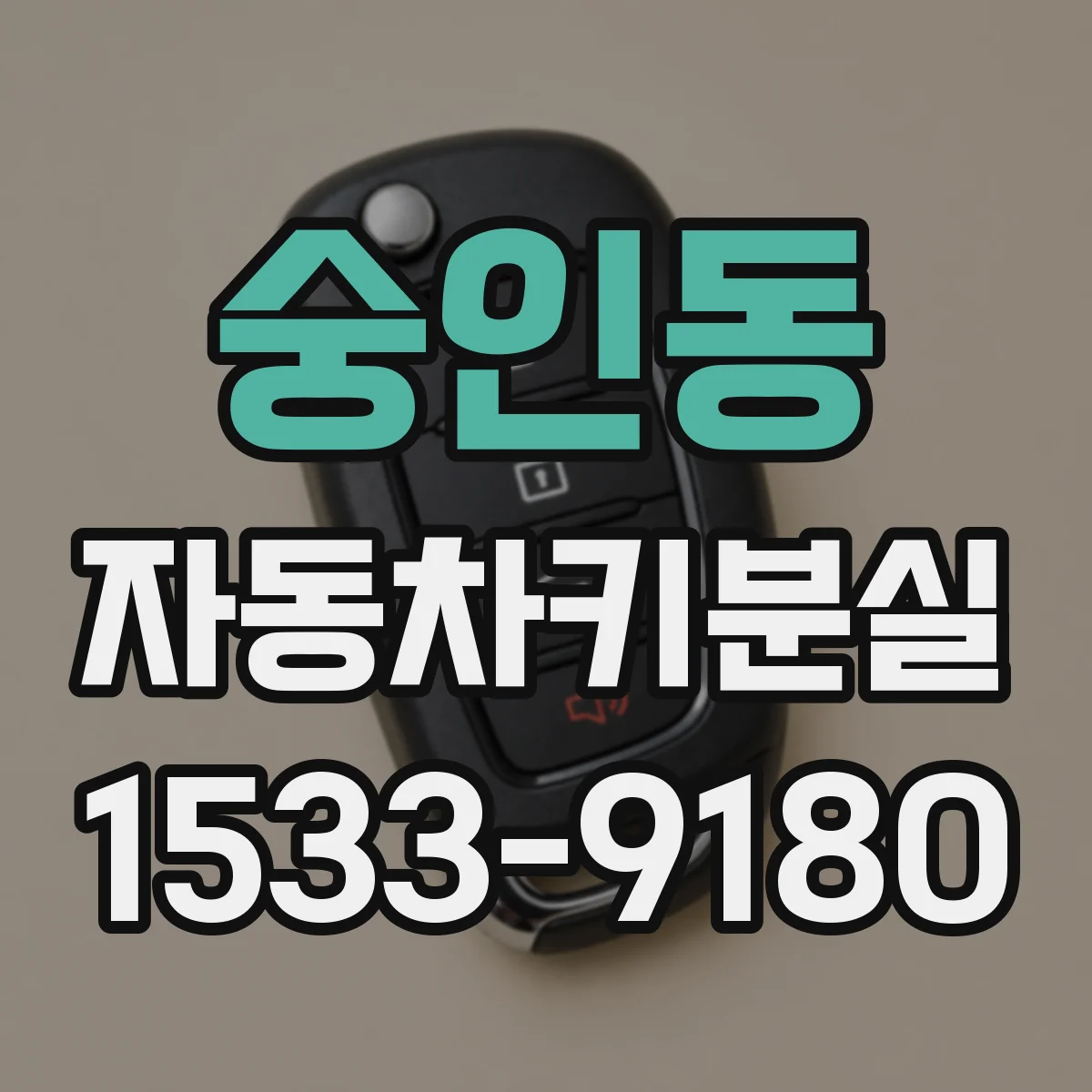 숭인동 자동차키분실