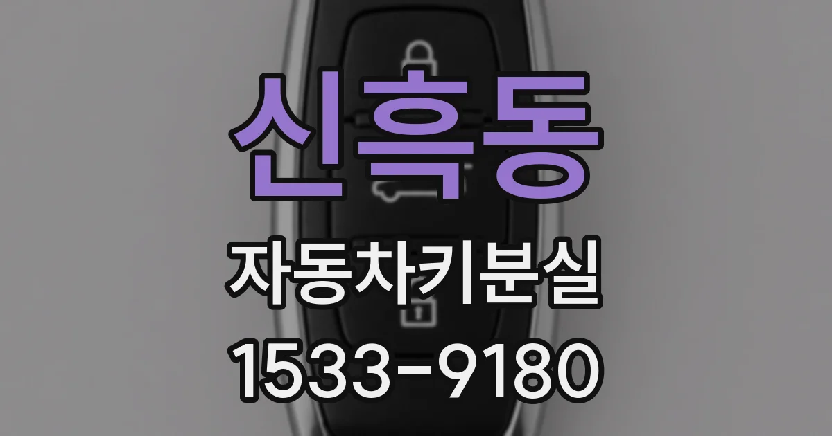 신흑동 자동차키분실