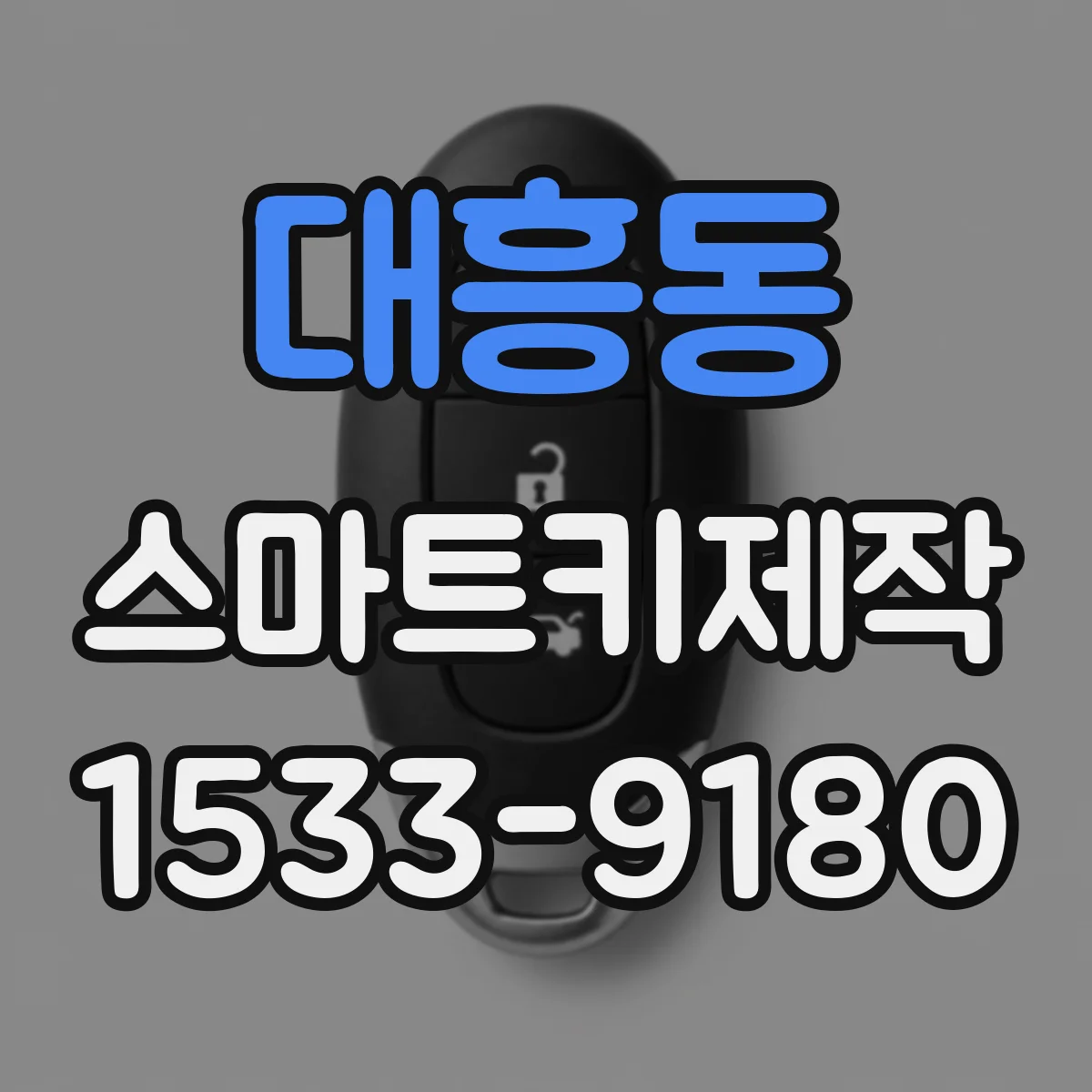 대흥동 스마트키제작