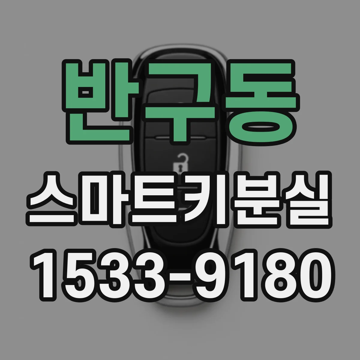반구동 스마트키분실
