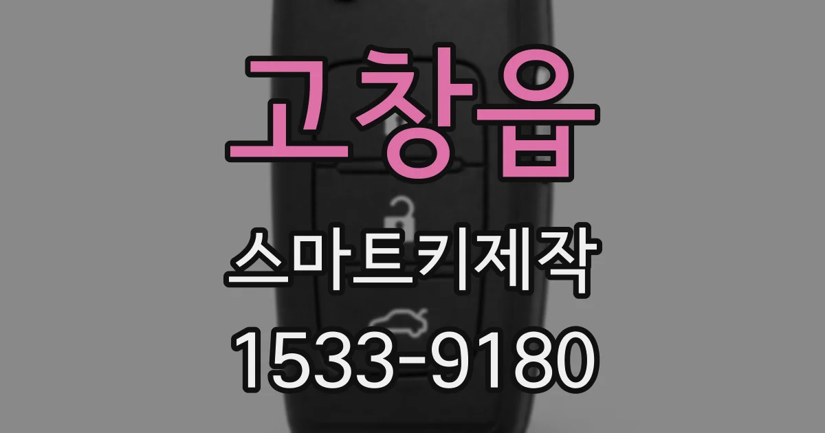 고창읍 스마트키제작