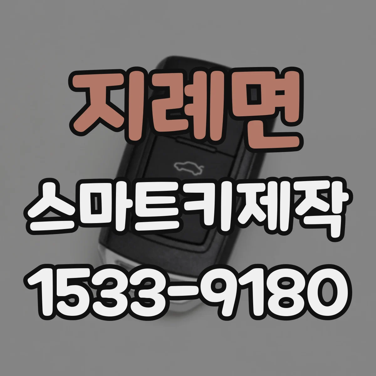 지례면 스마트키제작