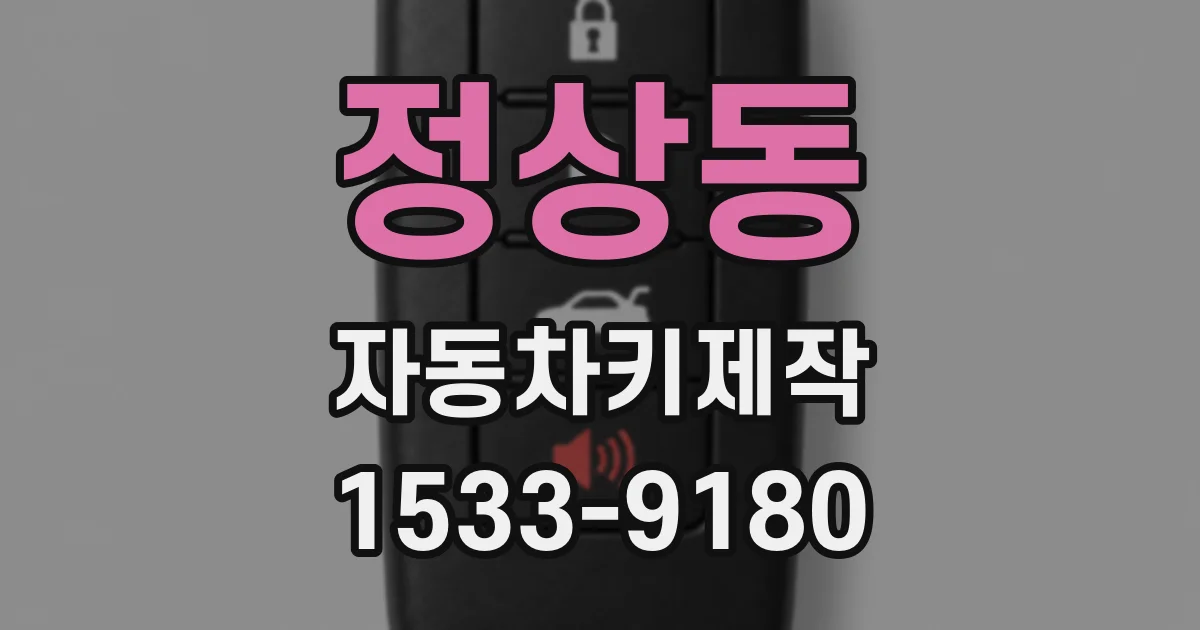 정상동 자동차키제작