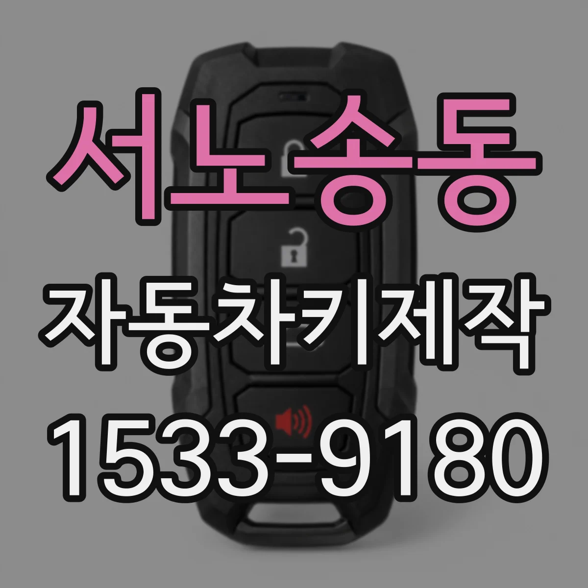 서노송동 자동차키제작