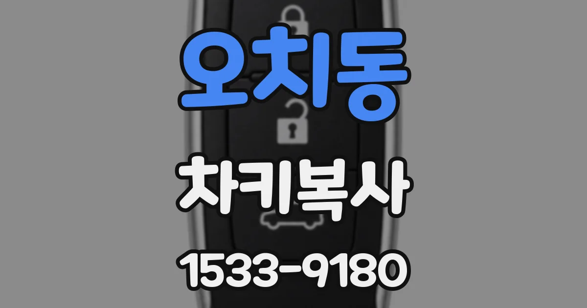 오치동 차키복사