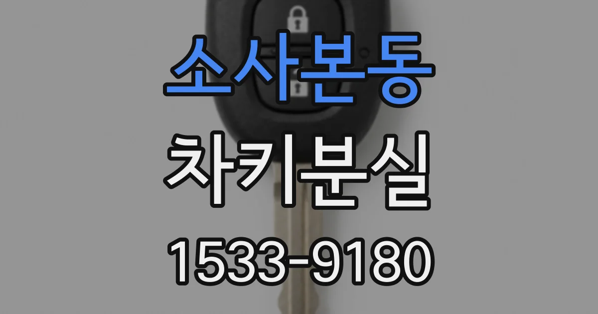 소사본동 차키분실
